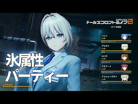 【ドルフロ2】 塵煙前線 ソード・タイタン・暴斬 ~氷属性オンリー~【ドルフロ】 #ドルフロ2 #ドルフロ #ドールズフロントライン