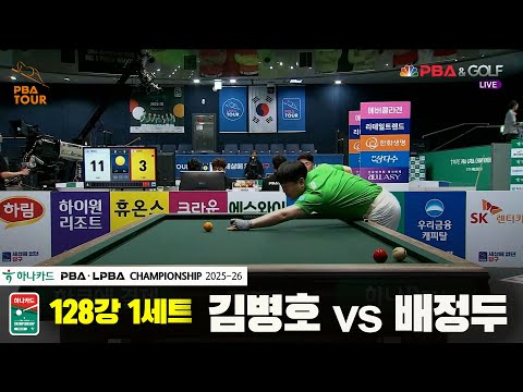 김병호vs배정두 128강 1세트[하나카드 PBA챔피언십 25-26]