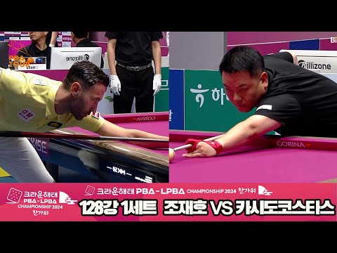 조재호vs카시도코스타스 128강 1세트[2024 크라운해태 PBA 챔피언십]