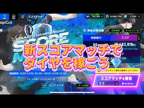 【ブレバト攻略】新スコアマッチでダイヤをゲットしよう💎ブルーロックBLAZE BATTLE