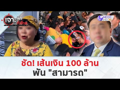 ชัด!เส้นเงิน100ล้านพัน“สา