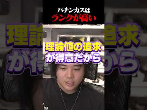 パチンカスはランクが高い #shorts