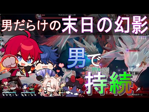 男だって持続がしたい！男だらけの末日の幻影【崩壊スターレイル】