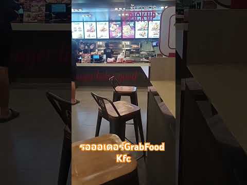 รอkfcgrabfood