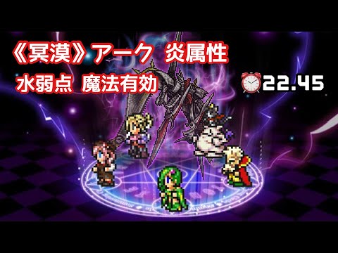 【FFRK】《万象の冥漠》 アーク 炎属性 水弱点 魔法有効 ⏰22.45