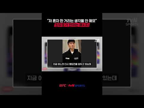 저 혼자 한 거라는 생각을 안 해요 최두호가 전하는 메시지