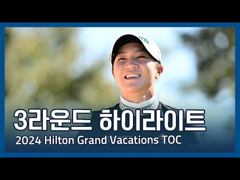 LPGA 2024 Hilton Grand Vacations Tournament of Champions 3라운드 하이라이트