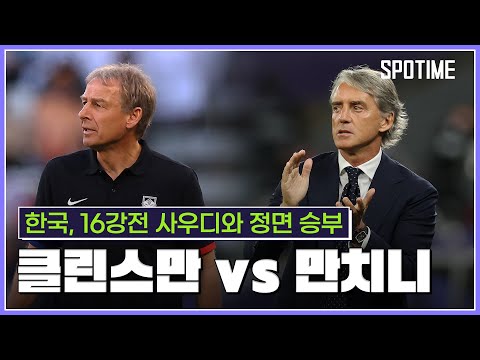 졸전 연속 클린스만, 유럽 챔피언 만치니와 16강전 [스포타임#뉴스]