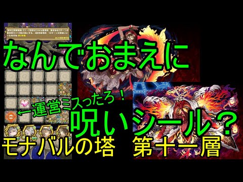 【サモンズ】【実況】モナバルの塔　第十一層【ウル】