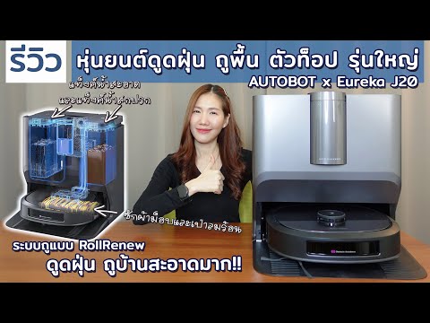 รีวิวหุ่นยนต์ดูดฝุ่นถูพื้นAut