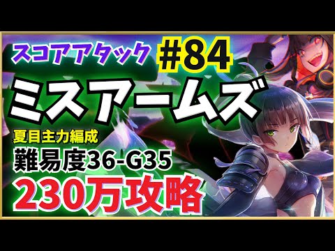 【ヘブバン】第84回スコアタ「ミスアームズ」攻略！夏目主力全ミッション報酬獲得(230万参考例)【スコアアタック】【ヘブンバーンズレッド】
