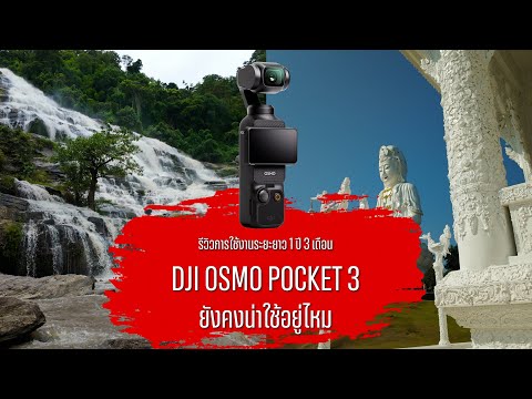 ผ่านไป1ปีDJIPocket3เวลาน