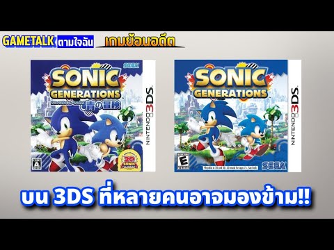 [เกมย้อนอดีต]SONICGENERATION