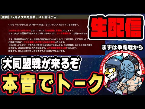 【#291】大同盟戦が来る！と同時に本音トークします■キングダム乱