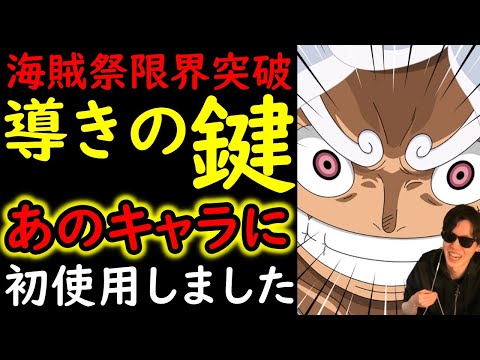 [トレクル]あのキャラに導きの鍵を使い海賊祭限界突破を遂に初めてしてしまいました。[OPTC][Pirate Festival Grand Party]