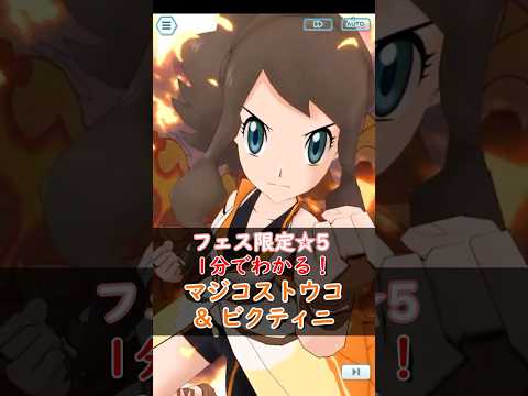 【解説】マジコストウコ&ビクティニはどんなバディーズ？無凸・未EXで解説！【ポケマス / ポケモンマスターズ EX】