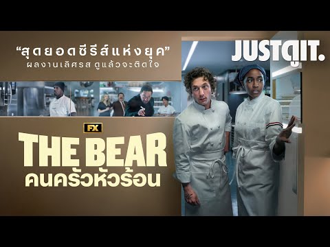 จดอ. JUSTดูIT. รู้ไว้ก่อนดูTHEBEARคนครัวหัวร้อนสุดยอดซีรีส์เลิศรสแห่งยุคJUS