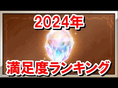 【2024年振り返り】今年金剛晶で凸って満足度の高かった召喚石ランキング 【グラブル】