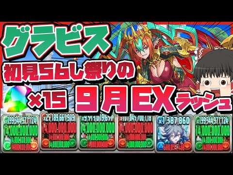 【パズドラドラゴン縛り】ボスが理不尽!?まさかの〇〇が大活躍!!9月の決戦EXラッシュをグラビスで撃破する!!【ゆっくり実況】