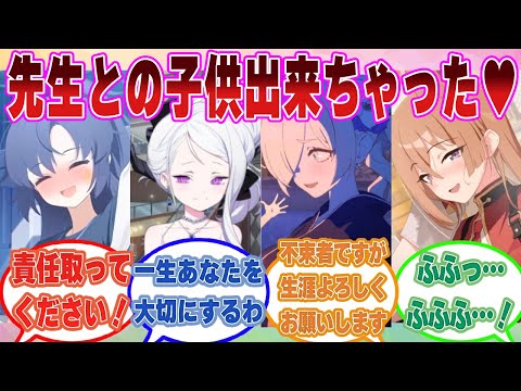 【SS】キヴォトスでは好きな異性に優しくされると子供ができるとブルアカ生徒たちに言われ、大人の責任を取るハメになった先生に対する反応集【ブルアカ/まとめ/反応集】