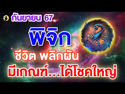 ราศีพิจิก♏ชีวิตพลิกผัน:มีเ