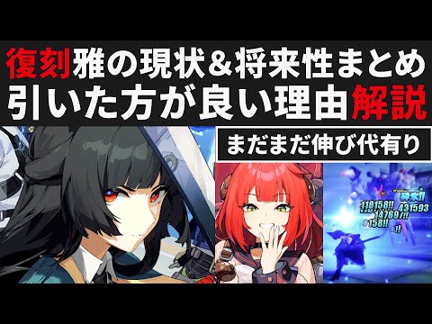 【ゼンゼロ】復刻星見雅の現状＆将来性まとめ解説・まだまだ編成の伸び代がある最強キャラ・引いた方が良いのか【ゼンレスゾーンゼロ・攻略・考察・検証】ZZZ・浮波柚葉・アリス・初心者
