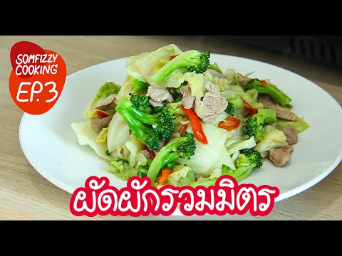 SOMFIZZY ผัดผักรวมมิตร ทำง่ายมาก ขั้นตอนน้อย อร่อยด้วย  Thai Mixed Ve