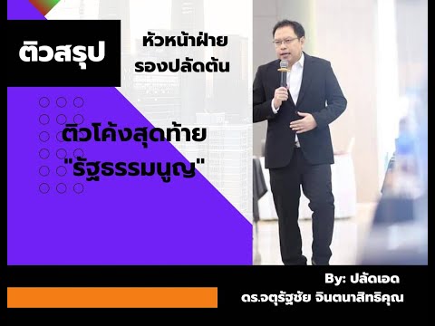 รัฐธรรมนูญ(โค้งสุดท้าย)เร็ว