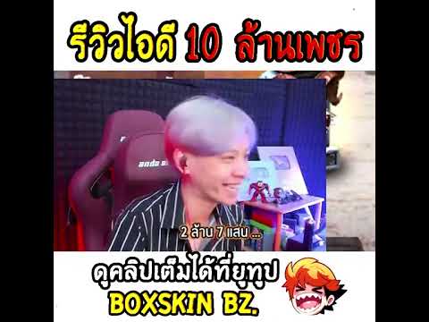 รีวิวไอดีอาใช้เพชรมี10ล้าน