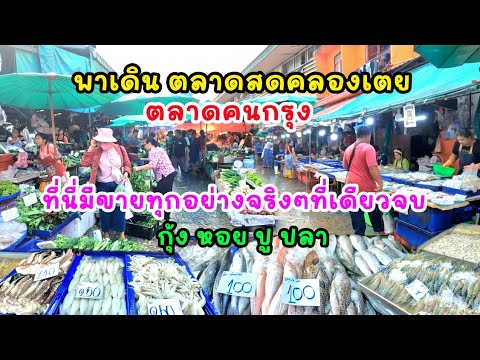 ดาวพาเลาะ ตลาดสดคลองเตยที่นี่มีขายทุกอย่างจริงๆอาหารทะเลกุ้งหอยปูปลาที