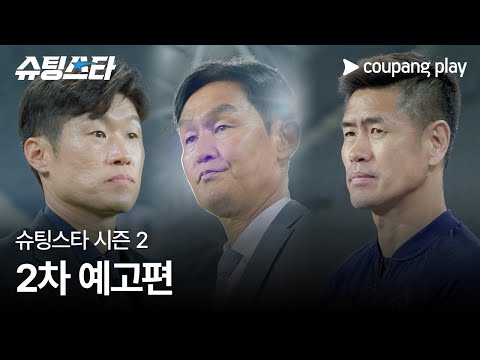 슈팅스타 시즌 2 | 2차 예고편 | 쿠팡플레이 | 쿠팡