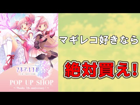 【マギレコ】７周年はあった！　ポップアップストアが神すぎる！【マギアレコード】