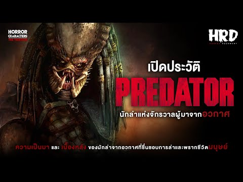 [HC13]เปิดประวัติPredator|