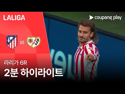 [라리가] 6R AT.마드리드 vs 라요 바예카노 2분 하이라이트