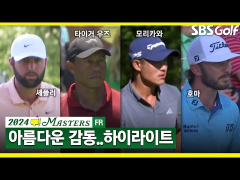 [2024 마스터스] 수 많은 역사를 남긴 제88회 마스터스! 셰플러(-11) 마스터스 2승, 호마•모리카와(-4) T3, 디셈보(-2) T6_마스터스 FR