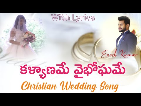 కళ్యాణమే వైభోఘమే l Kalyaname Vaibhogame l Telugu Christian Wedding Song.