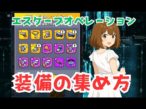 【ダダサバイバー】エスケープオペレーション　装備の集め方