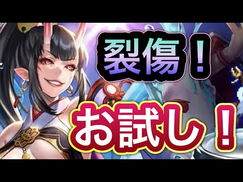 【ラスクラ】裂傷・状態異常が便利！艶妖の奏姫ラブレスお試し！