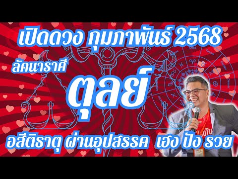 ลัคนาราศีตุลย์,เปิดดวง,กุมภาพั