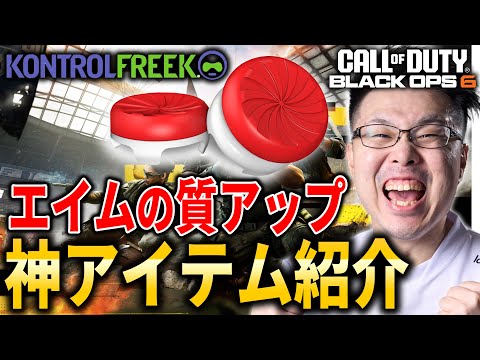 【CoD:BO6】エイム＆操作性向上する『神アイテム』紹介していくぞ！【WinRed】【KontrolFreek】