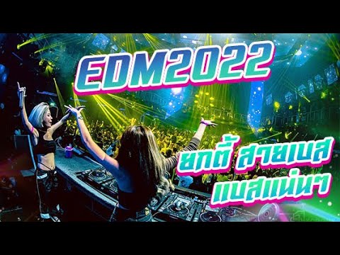 EDM2022ยกตี้สายเบสเบสแน่นๆ