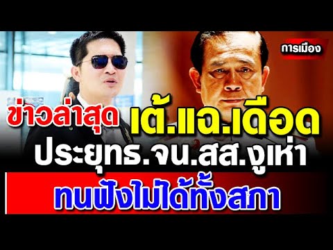 ข่าวการเมืองล่าสุด-จบเกม-ประยุ ข่าวการเมืองล่าสุด-จบเกม-ประยุ