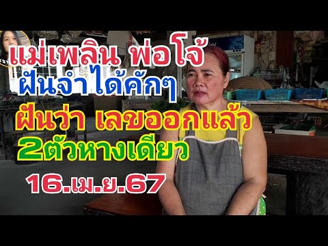 แม่เพลิน.พ่อโจ้.ฝันจำได้คักๆฝั