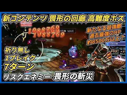 【オクトラ大陸の覇者ver3.24.10】リスクエネミー 畏形の斬災　7ターン撃破（新コンテンツ畏形の回廊 ）
