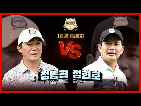 최강자에게 도전하는 관록의 사나이. 아마추어라곤 믿기 힘든 수준 높은 대결!! 정동혁 vs 강현호|16강 6매치 [2026 클럽 챔피언십]