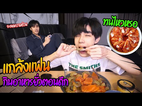 ทดสอบแฟนกินอาหารยั่วตอนดึก-(จะ ทดสอบแฟนกินอาหารยั่วตอนดึก-(จะ