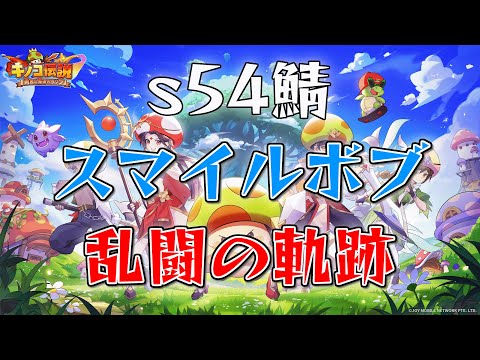 【キノコ伝説】s54鯖 スマイルボブ vs s251鯖 脳菌BE 様【乱闘】【LIVE】