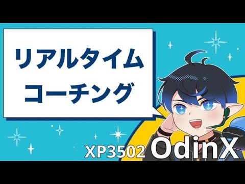 【XP3502】第二回リアルタイムコーチング！2350-2750の部【スプラトゥーン3/Splatoon3 】