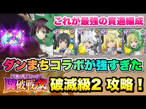【まおりゅう】ソーカの闘破戦 獄 貪食 破滅級2 これがダンまちコラボの実力！ 攻略&解説！ これが最強の貫通編成！ ヘスティア、ベル、アイズ、リュー　転生したらスライムだった件 魔王と竜の建国譚
