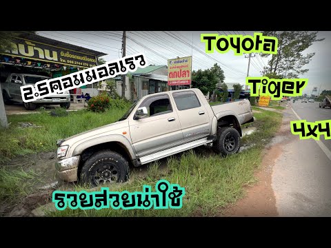 ทดสอบโฟร์วินToyotaTigerD4D@